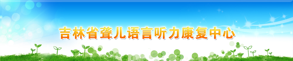 聋儿语言听力康复中心头部图片