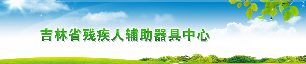 辅助器具中心头部图片