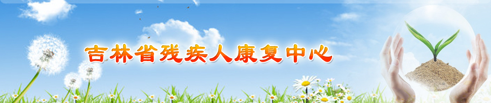 康复中心头部 图片