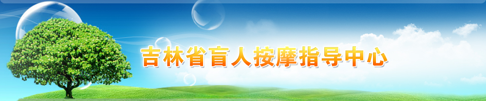 盲人工作指导中心头部图片