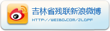 吉林省残联新浪微博