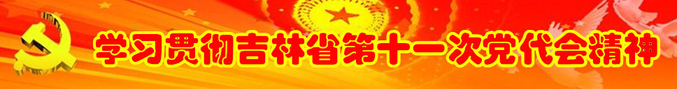 ѧϰ�᳹����ʡ��ʮһ�ε����ᾫ��